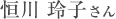 恒川 玲子