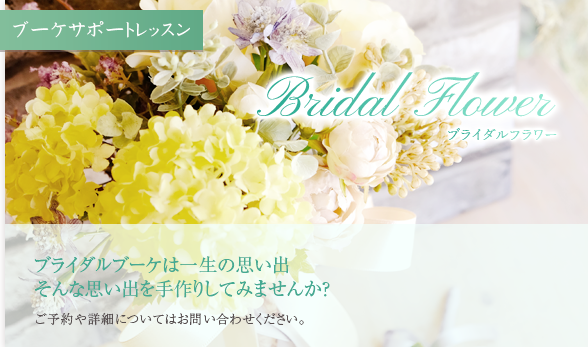 Bridal Flower ブライダルフラワー ブライダルブーケは一生の思い出 そんな思い出を手作りしてみませんか？